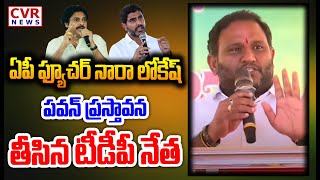 ఏపీ ఫ్యూచర్ నారా లోకేష్..పవన్ ప్రస్తావన తీసిన టీడీపీ నేత | TDP Leader About Nara Lokesh | CVR News