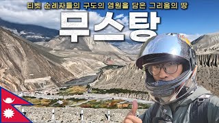 히말라야 깊은 곳에 은둔한 오지 중의 오지, 드디어 도착했습니다 [🇳🇵 네팔 03]