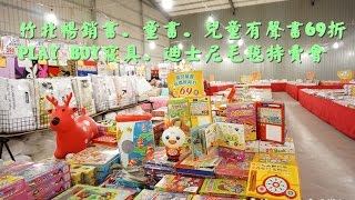 ２０１６苗栗市特賣會暢銷書．童書．兒童有聲書69折曬書129元．PLAYBOY寢具．迪士尼毛毯