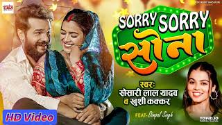 #Video | सॉरी सॉरी सोना | Khesari Lal Yadav | Khushi Kakkar | Official Video | Bhojpuri Song 2024