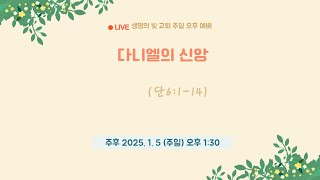 [자손만대계승신앙의 초석이 되는 생명의 빛 교회] '25.1.5/주일오후예배/단6:1:14/다니엘의 신앙/설교 : 양희준 목사