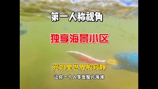 独自享受海滩小区的代价是什么，仿佛里世界般寂静，没有左邻右舍 #旅居 #惠州 #第一人称视角 #融创海湾半岛 #躺平