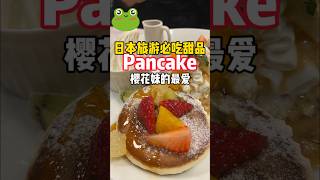 日本旅游必吃甜品PANCAKE  樱花妹的最爱#日本旅游#甜品#樱花妹#日本生活