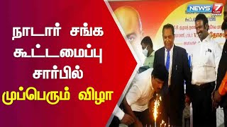 நாடார் சங்க நிர்வாகிகளுக்கு வாழ்நாள் சாதனையாளர் விருது வழங்கி கெளரவம்