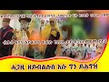 #ምእማኑ_ዝከብድ_ኣብ_ትግራይና_ናይ_ኣዋልድ_ብቻ_ገዳም_ቤተደናግል_ማርያም_ዒላላ