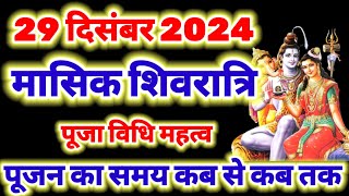 29 दिसंबर 2024 मासिक शिवरात्रि पूजा विधि , पूजन का शुभ मुहूर्त कब से कब तक है ,paush masik Shivratri