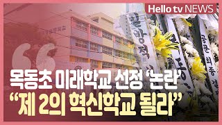 미래학교 지정 논란...목동초 학부모 '제 2의 혁신학교 될라' 반발