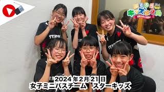 ふくろうFM キッズ放送局：女子ミニバスチーム　スターキッズ　2024/2/21 放送音源