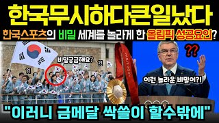 [해외반응]파리올림픽에서 성공할수밖에없었던 한국스포츠의비밀에전세계가충격!! 한국무시하다가큰일났다 #해외감동사연