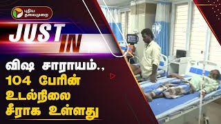 #JUSTIN | விஷ சாராயம் - 104 பேரின் உடல்நிலை சீராக உள்ளது | kallakurichi issue  | PTT