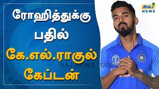 ரோஹித் ஷர்மாவுக்கு பதில் கே.எல்.ராகுல் கேப்டன்.. | Rohit Sharma | KL Rahul