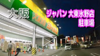 【駐車場動画】大阪 ジャパン 大東氷野店 駐車場