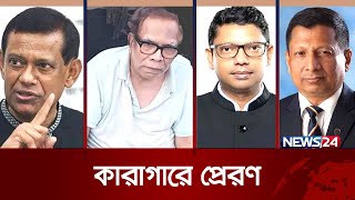 সালমান, আনিসুল, পলক, মানিক এবং মামুনকে কারাগারে প্রেরণ | Arrested | News24