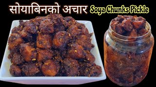 Soyabean ko Achar | Soya Chunks Pickle | Niutela ko Achar | सोयबिनको अचार बनाउने तरिका