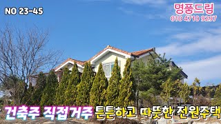 [23-45][여주전원주택]여주시 북내면 주인거주 튼튼하고 따뜻한 전원주택매매