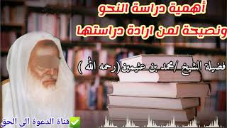 أهمية دراسة النحو ونصيحة لمن ارادة دراستها /فضيلة الشيخ محمد بن عثيمين رحمه الله