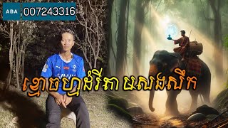 San pavid official - ខ្មោចហ្មដំរីតាមសងសឹក