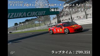 【GT7】デイリーB予選タイムアタック鈴鹿サーキットGr.4攻略ポイント備忘録 458イタリア編 25年2月第1週