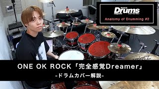 【ドラムカバー解説】ONE OK ROCK - \