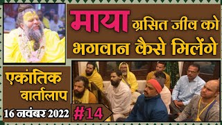 #14/एकांतिक वार्तालाप/ 16-11-2022/ Ekantik Vartalaap/ Bhajan Marg