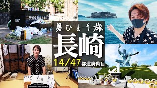 【長崎県編】原爆の日 忘れてはいけない日にあの場所に訪れ、静かに黙祷を捧げてきました