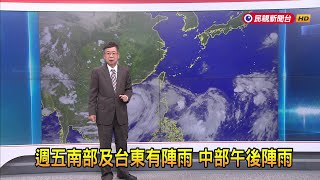 2024/09/06 週五南部及台東有陣雨 中部午後陣雨－民視新聞