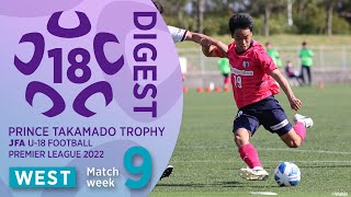 WEST 第9節ダイジェスト ｜ 高円宮杯 JFA U-18 サッカープレミアリーグ2022