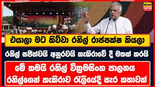 එයාලා මට කිව්වා රනිල් රාජපක්ෂ කියලා | රනිල් සජිත්වයි අනුරවයි කැකිරාවේ දී මතක් කරයි