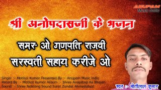 श्री अनोपदासजी महाराज का २६वां वार्षिकोत्सव अहमदाबाद !! राग आगम प्रमाण भजन !! गायक मोतीलाल कुमार