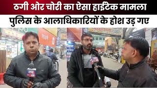 ठगी ओर चोरी का ऐसा हाईटेक मामला पुलिस के आलाधिकारियों के होश उड़ गए