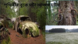 পৃথিবীর বুকে ঘটা আজব ঘটনা।World Happen Mysterious Event.