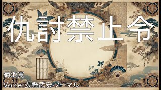 仇討禁止令 - 菊池寛 | 青空文庫朗読【玄野武宏-ノーマル】