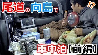 尾道の向島で車中泊してました･･･【前編】