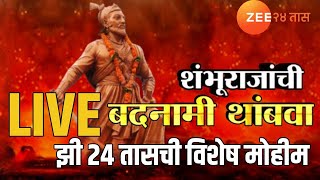 Sambhaji Maharaj | Zee 24 Taas LIVE | शंभूराजांची बदनामी थांबवा; झी २४ तासाची विशेष मोहिम LIVE