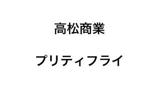 プロスピ応援歌　高松商業　プリティフライ