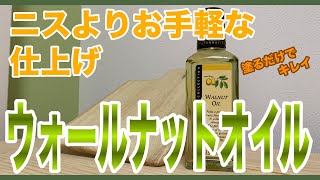 [DIY]簡単仕上げ！ウォールナットオイルでオイルフィニッシュしてみた