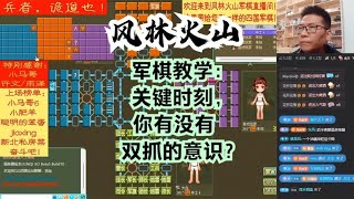 风林火山军棋：军棋教学：关键时刻，你有没有双抓的意识？#不精彩来锤我