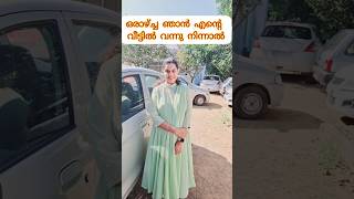 എന്ത് വന്നാലും പോകില്ല #youtube #shortvideo #shorts #viralshort #trending #comedy #family #funny