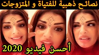 😮😥Maya Dbaich conseils en OR رائع و لأول مرة...مايا دبايش تعطي نصائح ذهبية للفتيات و المتزوجات