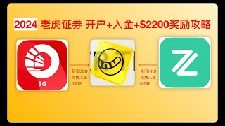 老虎证券2024开户攻略 入金教程 新人拿满2200奖励 新加坡OCBC无损入金 香港银行卡ZA BANK无损入金 Tiger Trade 港美股券商 存量投资者证明