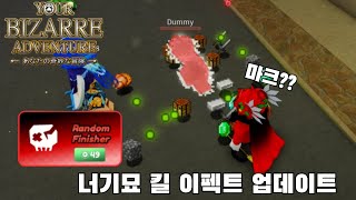 [너기묘] 킬 이펙트 업데이트 정리!