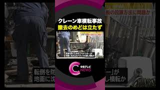 【クレーン車横転事故】 足場下の鉄板の設置方法に問題か　撤去のめどは立たず　名古屋・西区＃shorts