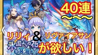 【ドラガリ】レジェンド召喚４０連 リリィちゃん\u0026リヴァイアサン狙いで召喚！