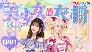 【美少女的衣橱】EP01 | 敲可爱！中日美少女衣橱大揭秘 | 真人美少女穿搭 | 优酷动漫 YOUKU ANIMATION