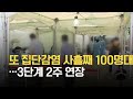 부산 또 집단감염에 사흘째 100명대…3단계 2주 연장 / KBS 2021.08.06.