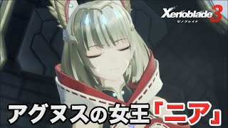 【ゼノブレイド３】実況Part68 アグヌスの女王「ニア」【難易度ハード Xenoblade Chronicles３】