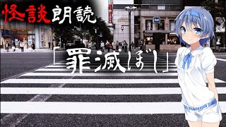 【CeVIO朗読】怪談「罪滅ぼし」【怖い話・不思議な話・都市伝説・人怖・実話怪談・恐怖体験】