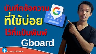 วิธีบันทึกข้อความ ที่ใช้บ่อยในแป้นพิมพ์ Gboard บนมือถือ สะดวกในการใช้ ไม่ต้องพิมพ์บ่อยง่ายๆ