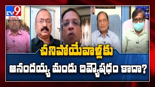 చనిపోయేవాళ్లకు ఆనందయ్య మందు దివ్యౌషధం కాదా..? - TV9