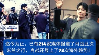 【MOVING 24h3月6日】迄今为止，已有214家媒体报道了#肖战 此次米兰之行，肖战还登上了72次海外趋势！#xiaozhan #cbiz